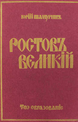 Шамурин Ю. Ростов Великий. Троице-Сергиева Лавра. М.: Образование, 1913.